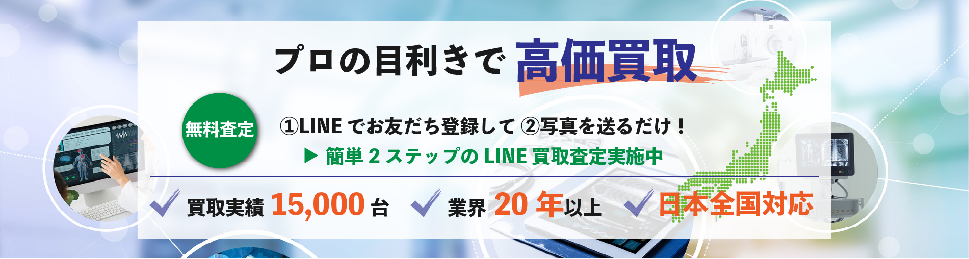 プロの目利きで高価買取　無料査定