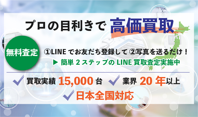 プロの目利きで高価買取　無料査定