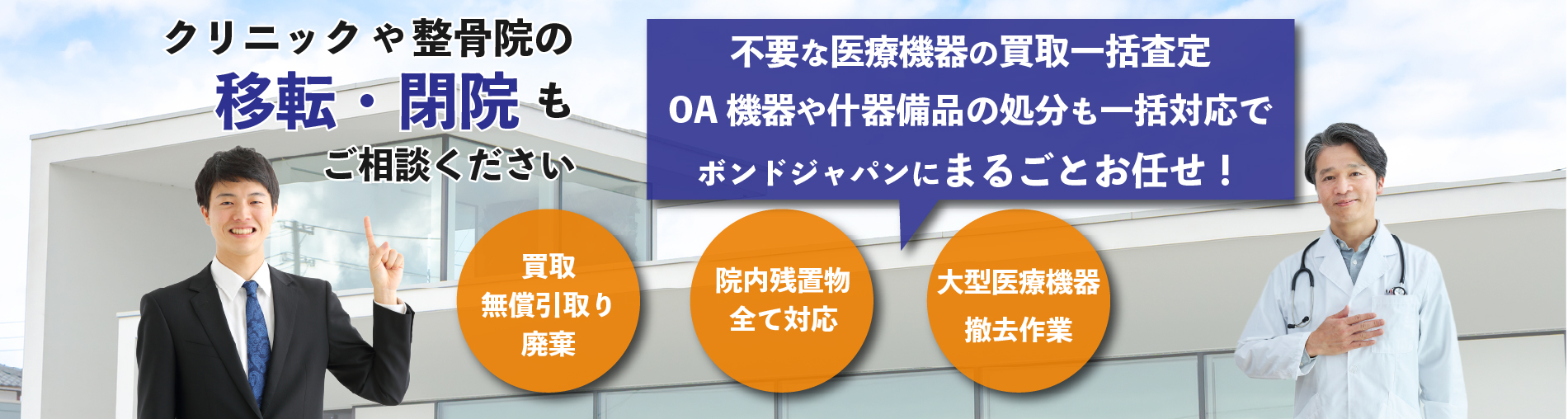 クリニックや整骨院の移転・閉院もご相談ください