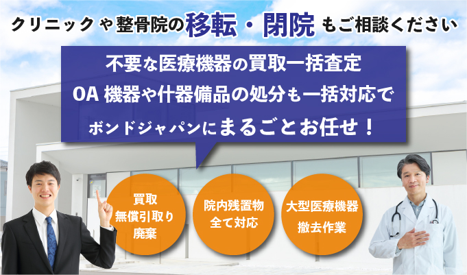 クリニックや整骨院の移転・閉院もご相談ください