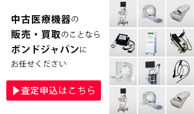 中古医療機器の販売・買取のことならボンドジャパンにお任せください