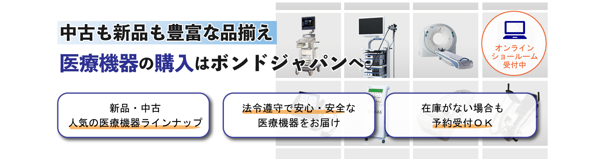 中古も新品も豊富な品揃え　医療機器の購入はボンドジャパンへ