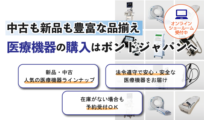 中古も新品も豊富な品揃え　医療機器の購入はボンドジャパンへ