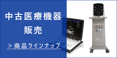 中古医療機器販売　商品ラインナップ