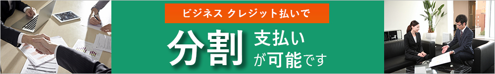 ビジネスクレジットによる分割支払い