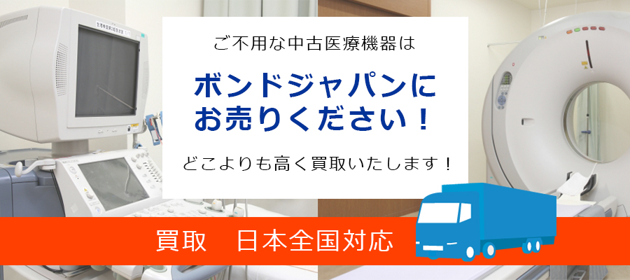 ご不用になった中古医療機器をぜひ当社に売ってください！ボンドジャパンがどこよりも高く買取します！