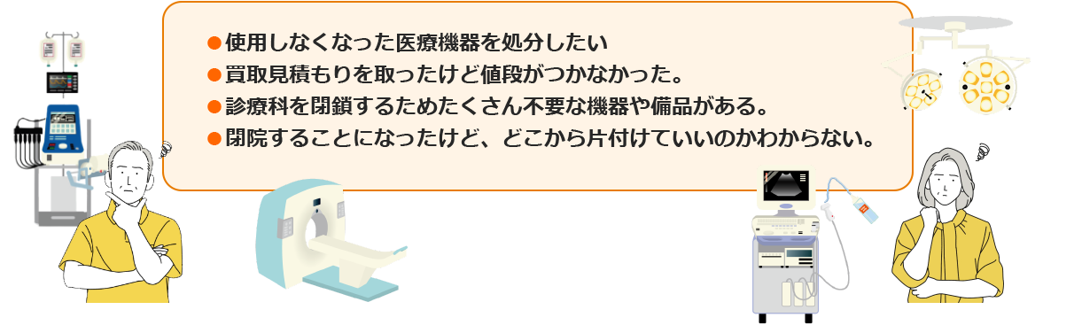 医療機器の撤去やご閉院をお考えのお客様はボンドジャパンへまるごとお任せください︕