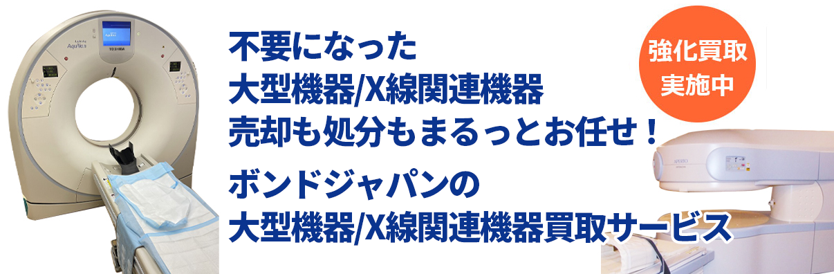 大型機器/X線関連機器の買取