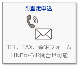 ①査定申込
