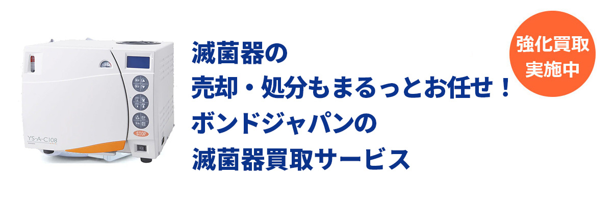 滅菌器の買取はボンドジャパンにお任せ下さい。