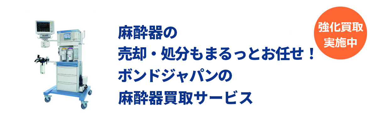 麻酔器の買取はボンドジャパンにお任せ下さい。