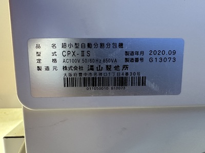 自動分包機&nbsp;|&nbsp;株式会社ユヤマ&nbsp;|&nbsp;CPX-ⅢS Reno-Sの写真