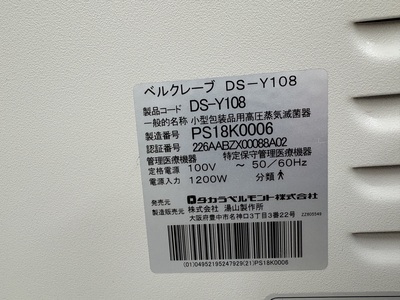 小型包装品用高圧蒸気滅菌器　ベルクレーブY-108&nbsp;|&nbsp;タカラベルモント株式会社&nbsp;|&nbsp;DS-Y108の写真