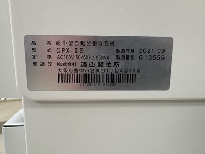 自動分包機&nbsp;|&nbsp;株式会社ユヤマ&nbsp;|&nbsp;CPX-ⅢS Reno-Sの写真