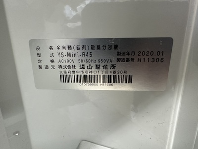自動分割分包器&nbsp;|&nbsp;株式会社ユヤマ&nbsp;|&nbsp;YS-Mini-R45の写真