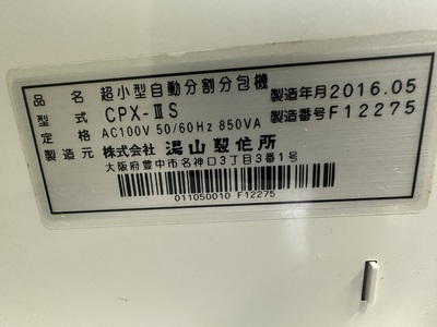 自動分包機&nbsp;|&nbsp;株式会社ユヤマ&nbsp;|&nbsp;CPX-ⅢS Reno-Sの写真