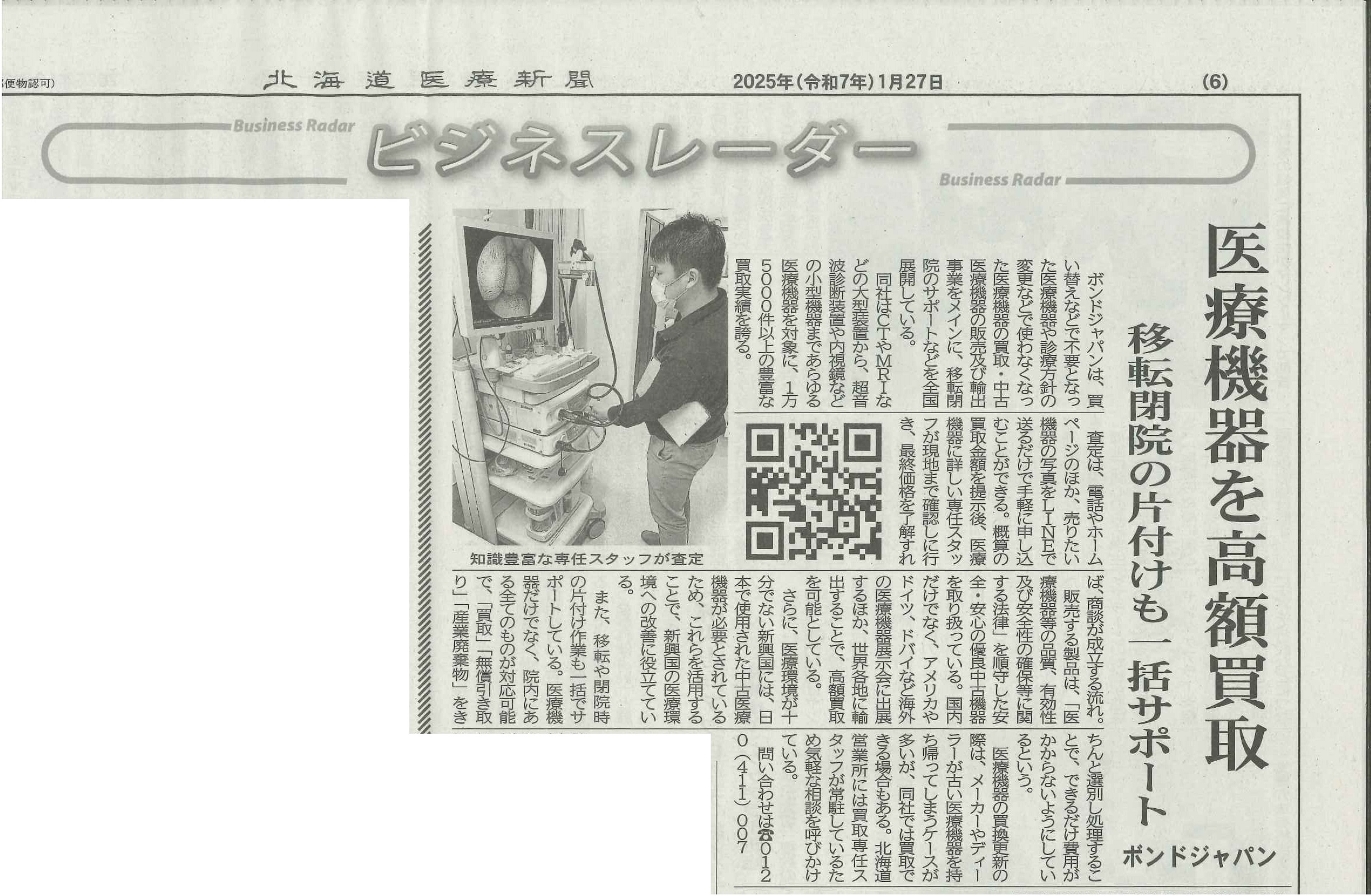 ボンドジャパンの北海道医療新聞での掲載記事